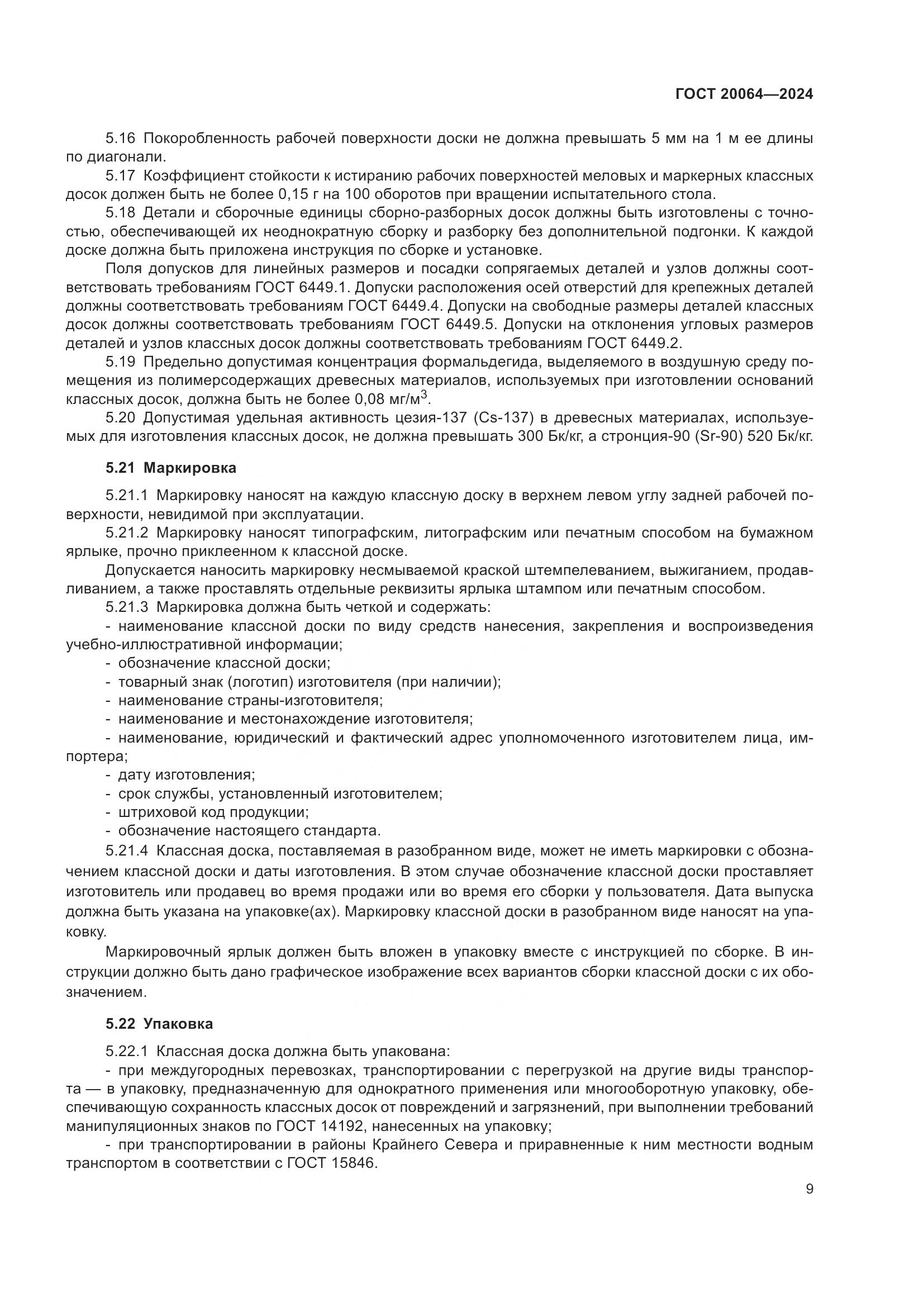 ГОСТ 20064-2024, страница 11