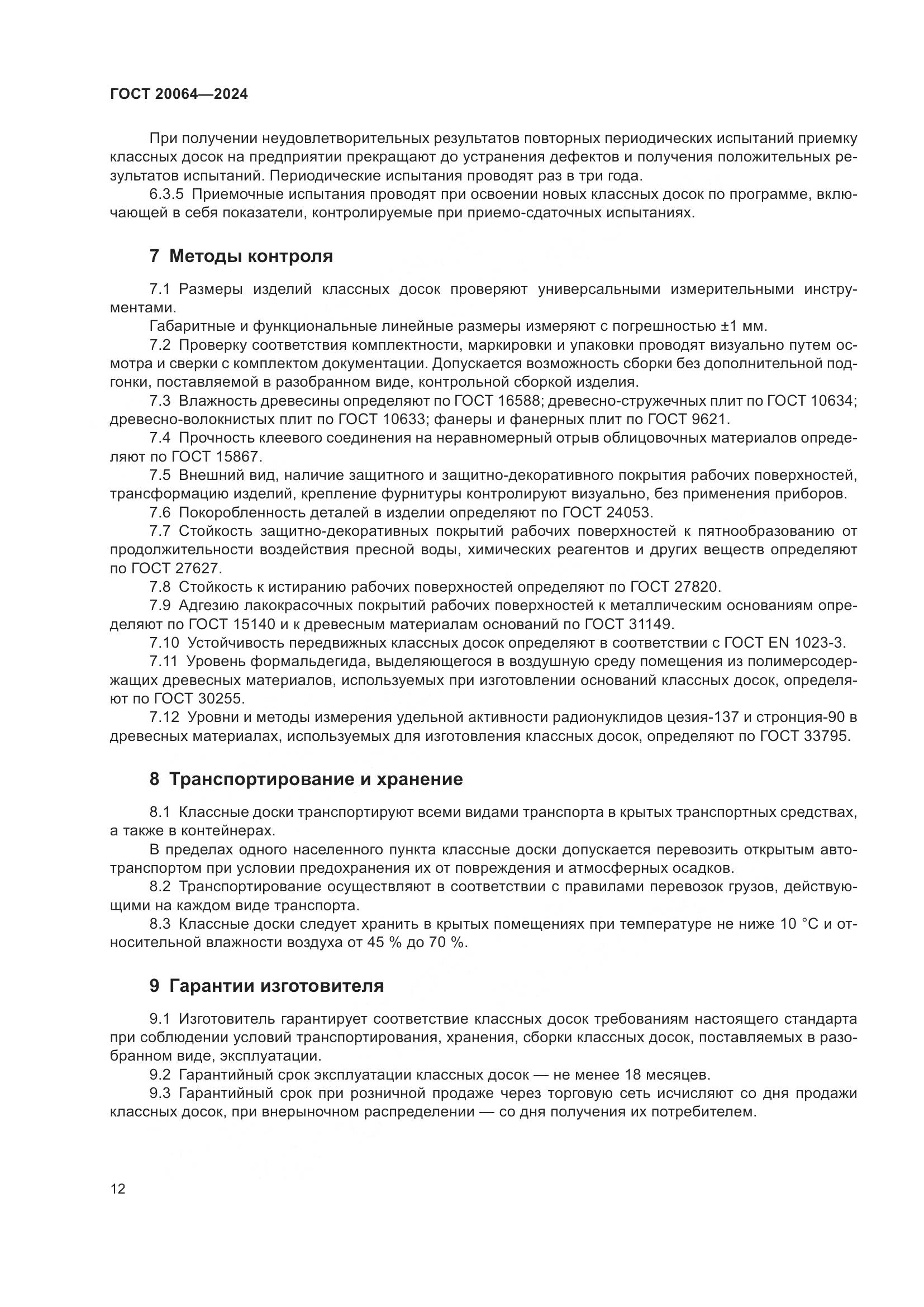 ГОСТ 20064-2024, страница 14
