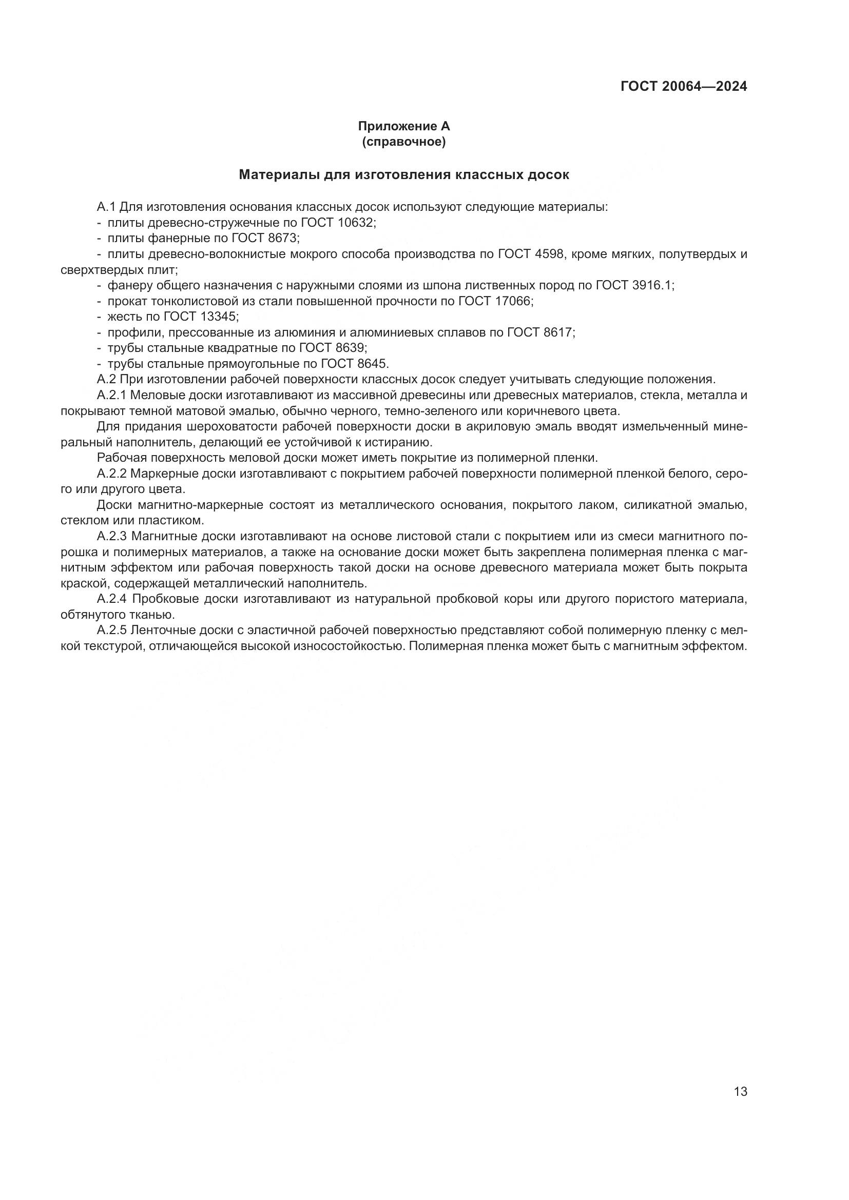 ГОСТ 20064-2024, страница 15