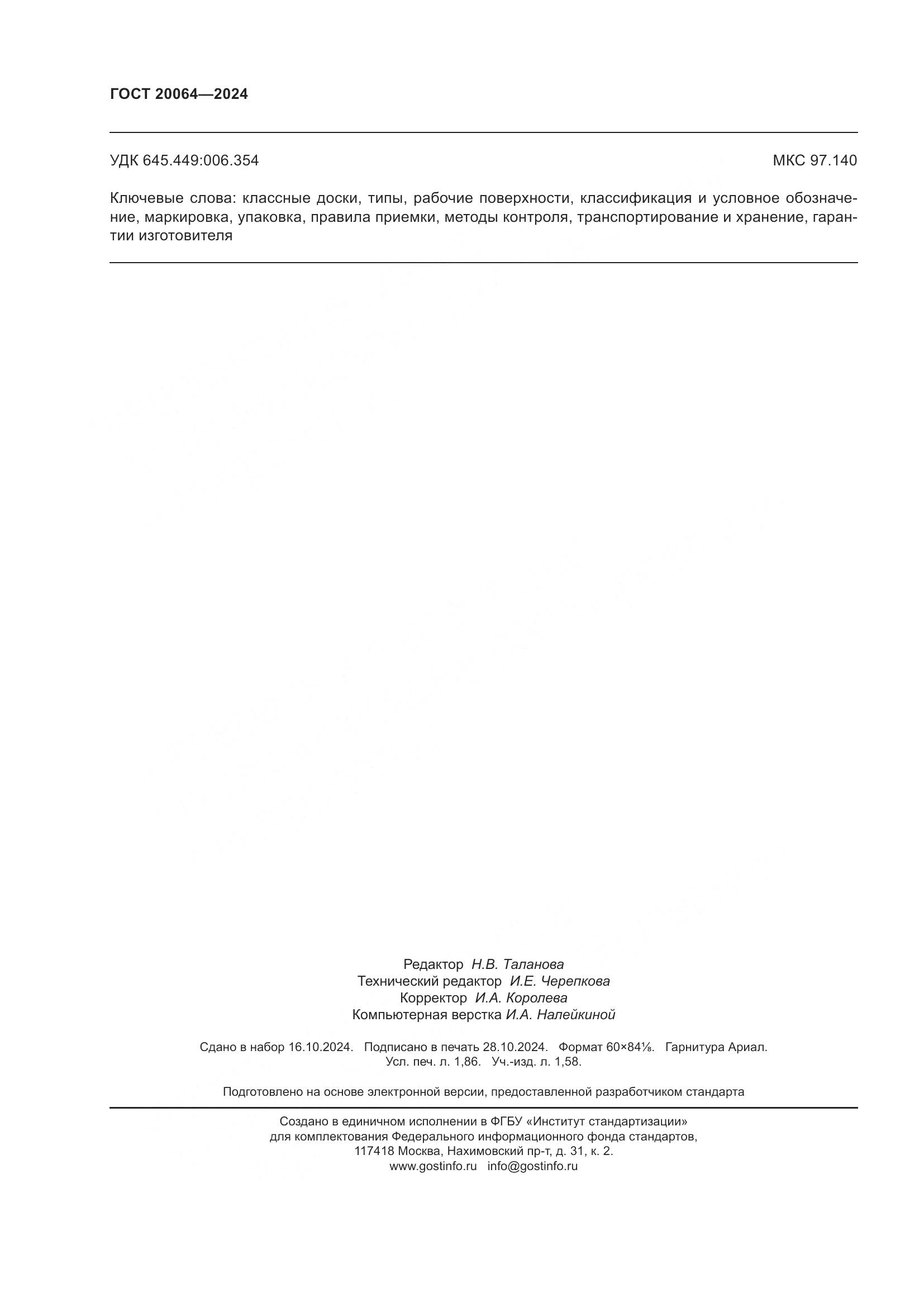 ГОСТ 20064-2024, страница 16