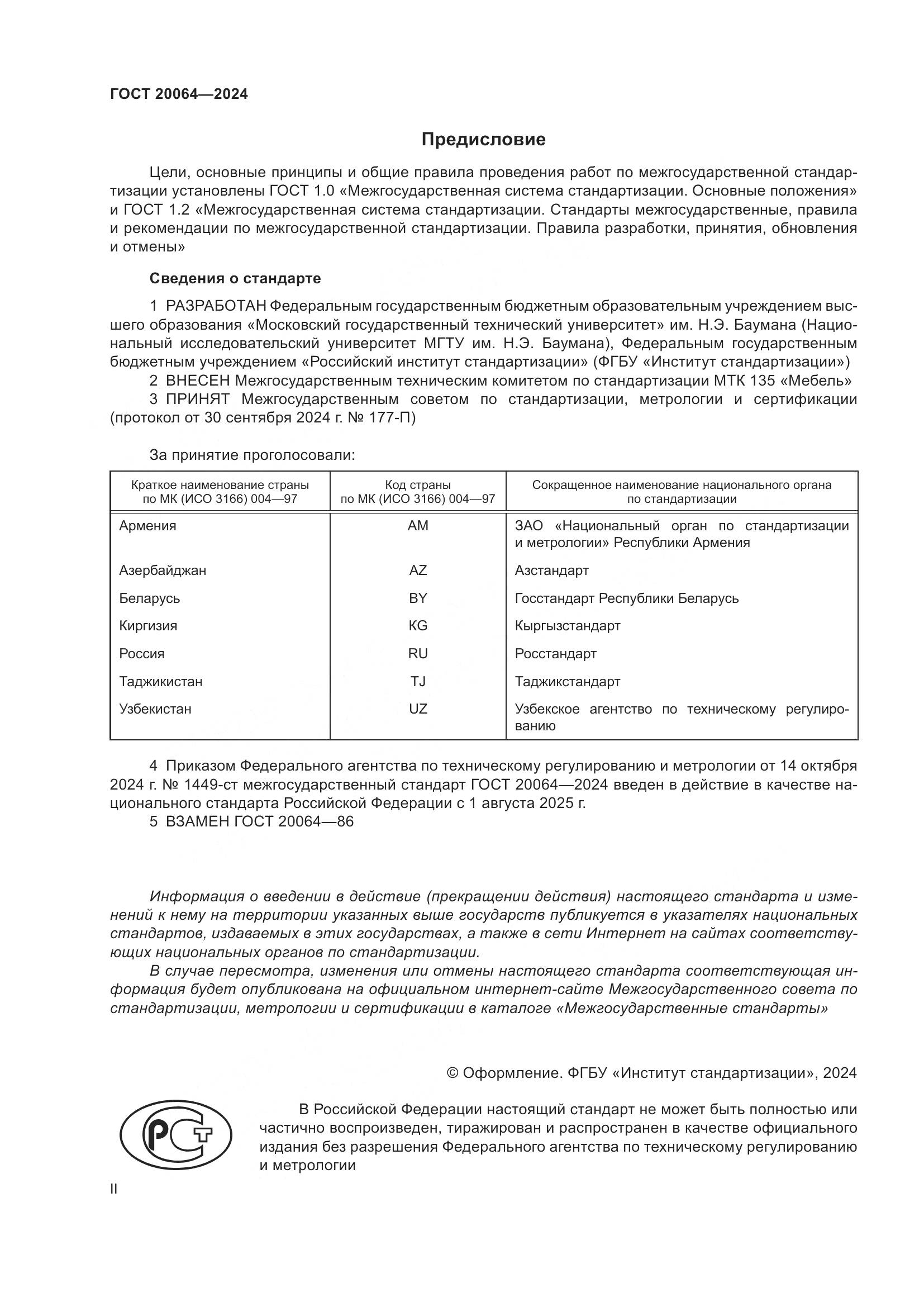 ГОСТ 20064-2024, страница 2
