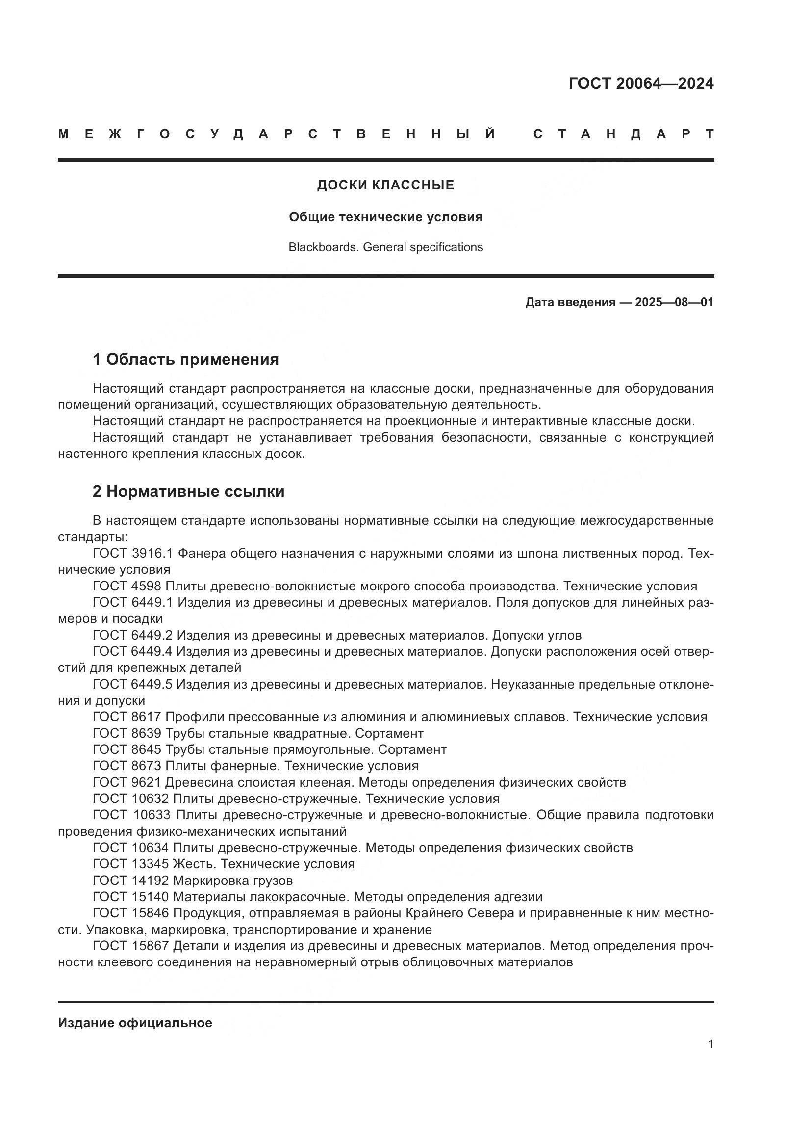 ГОСТ 20064-2024, страница 3