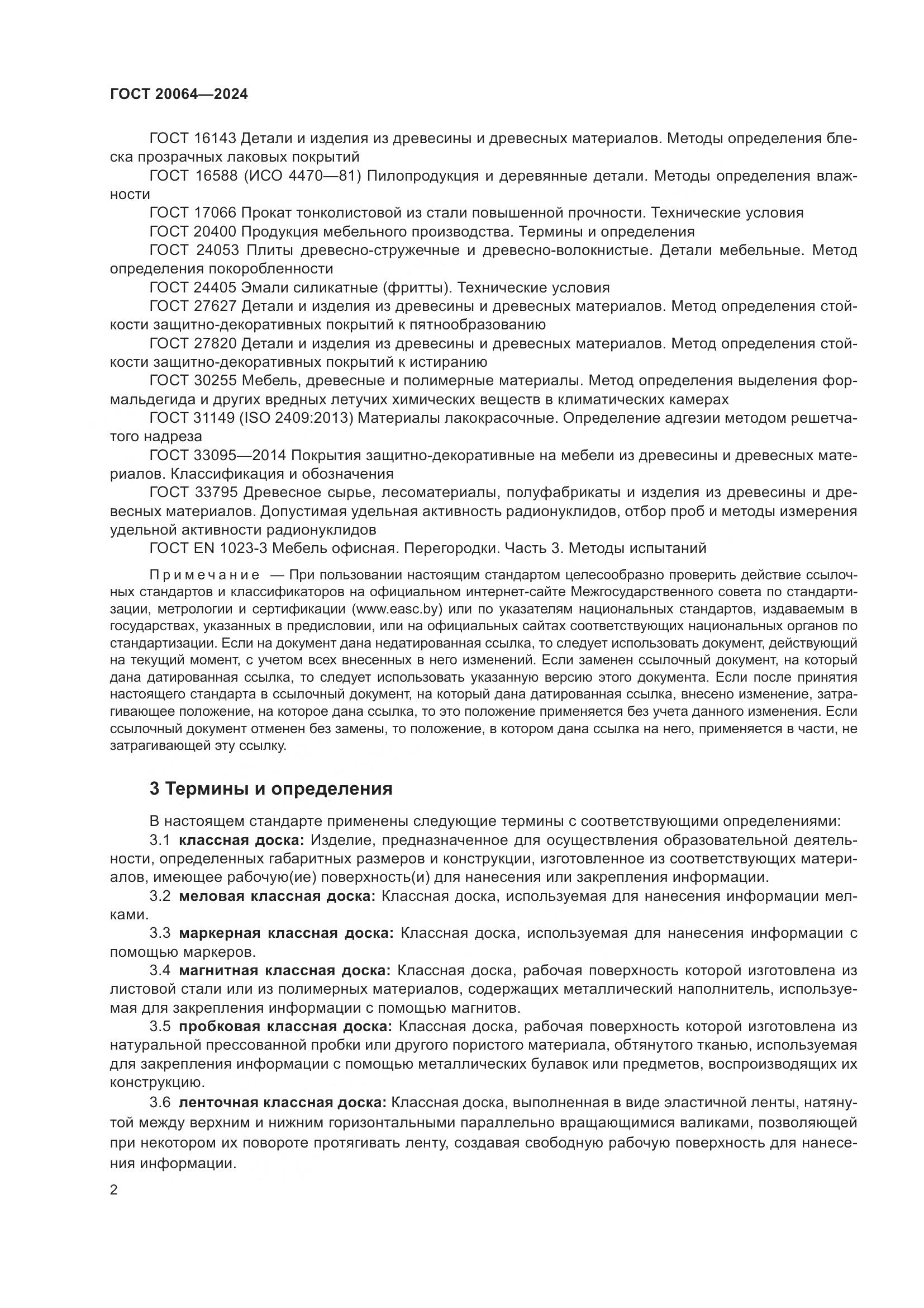 ГОСТ 20064-2024, страница 4