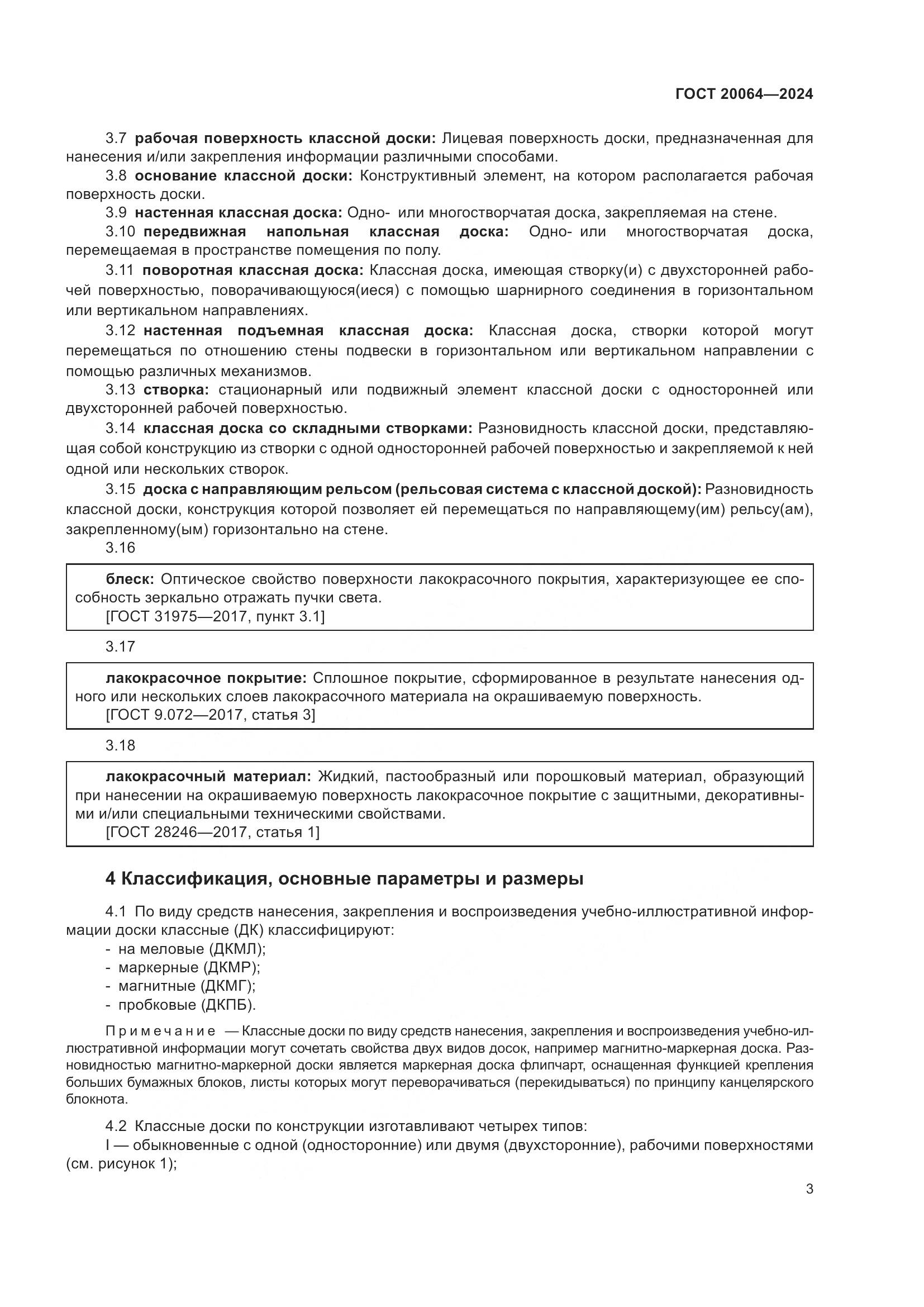 ГОСТ 20064-2024, страница 5