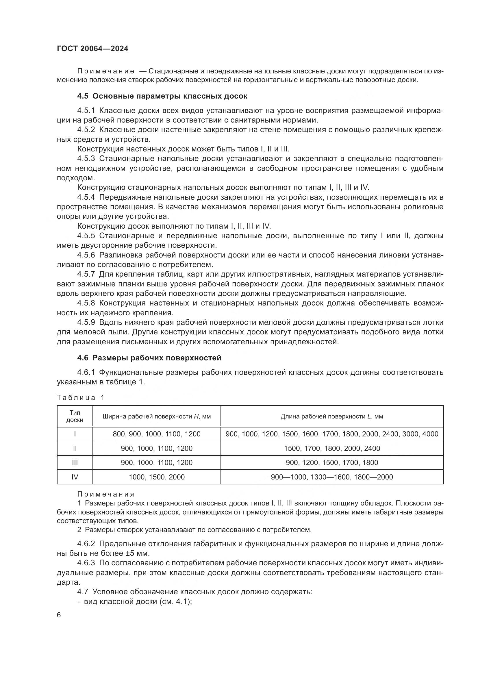 ГОСТ 20064-2024, страница 8