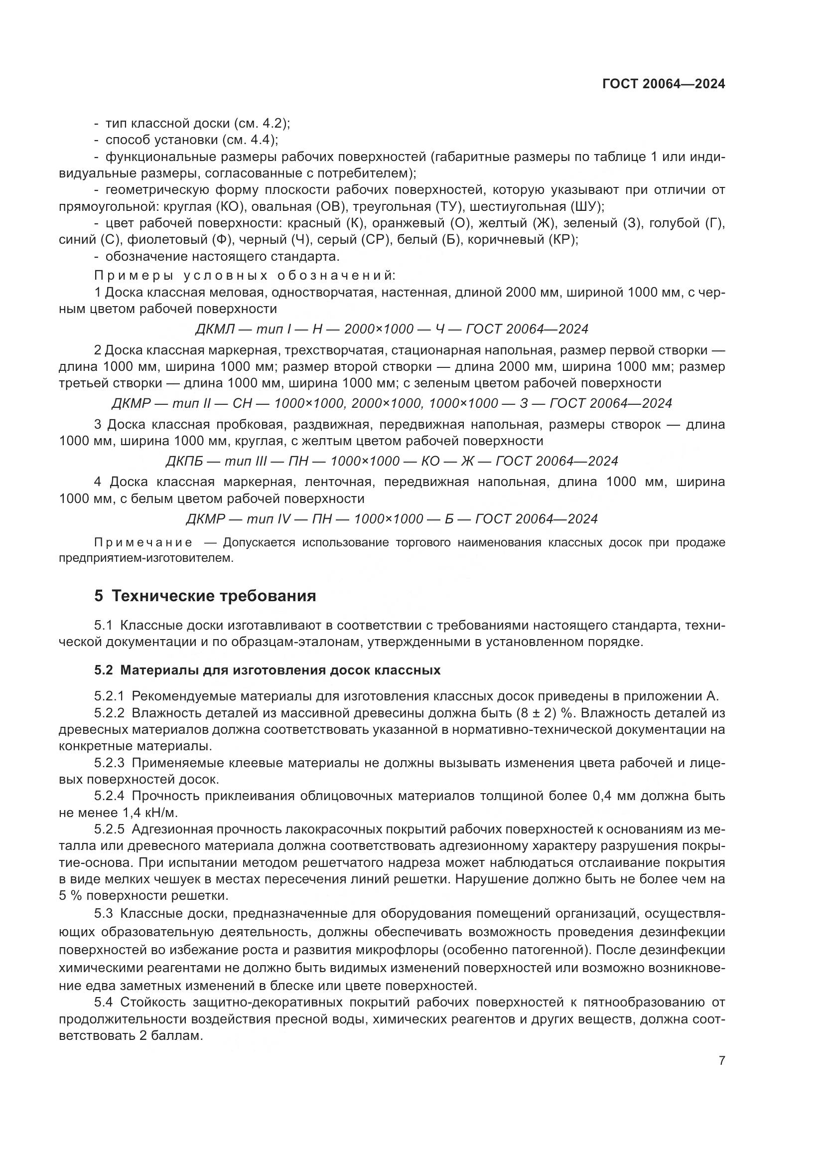 ГОСТ 20064-2024, страница 9