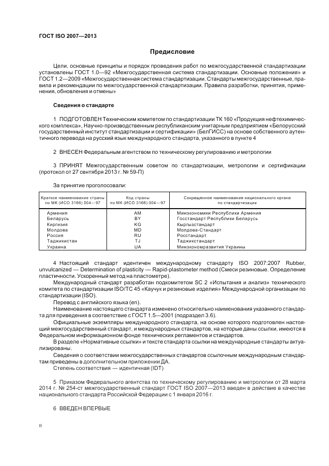 ГОСТ ISO 2007-2013, страница 2