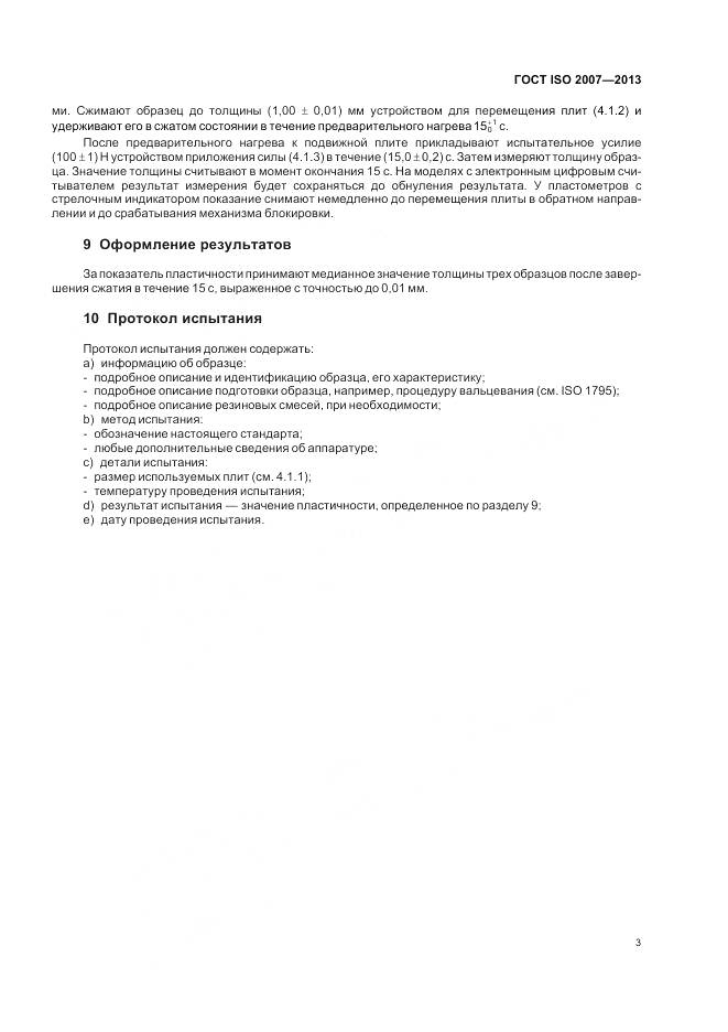 ГОСТ ISO 2007-2013, страница 7