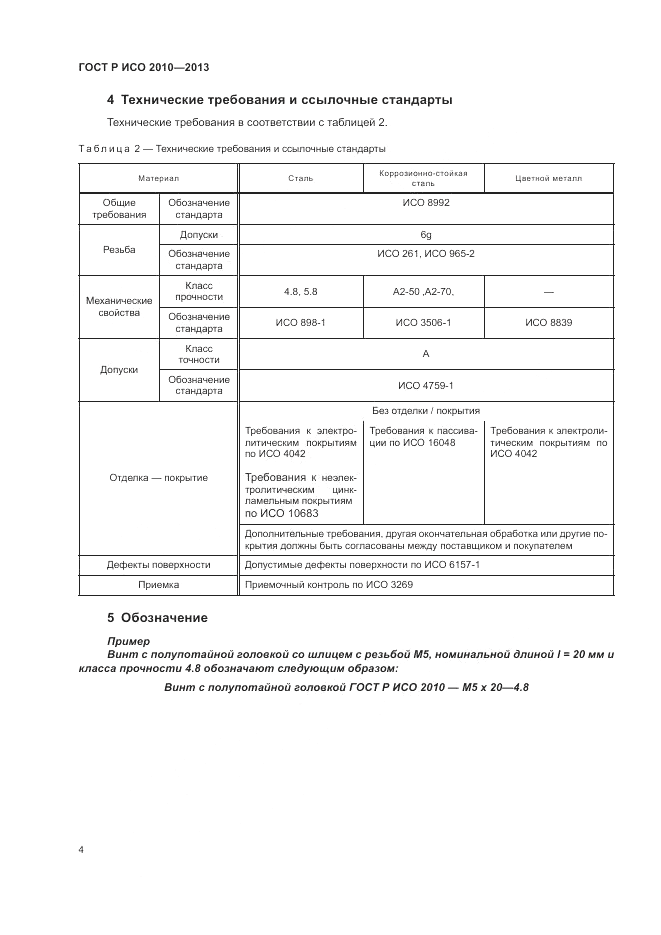 ГОСТ Р ИСО 2010-2013, страница 8