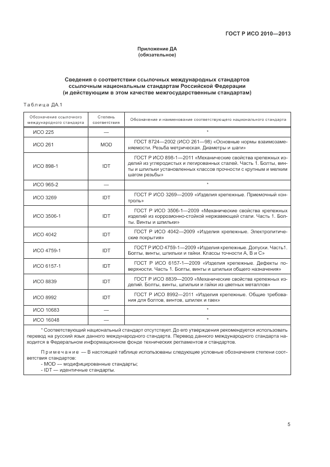 ГОСТ Р ИСО 2010-2013, страница 9