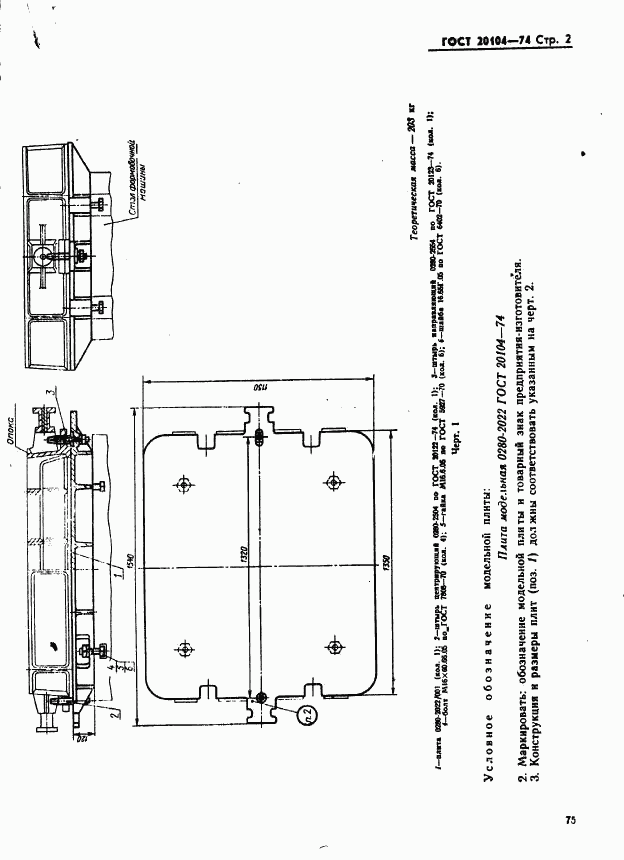 ГОСТ 20104-74, страница 2