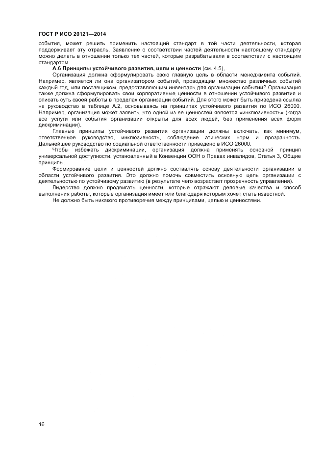 ГОСТ Р ИСО  20121-2014, страница 22