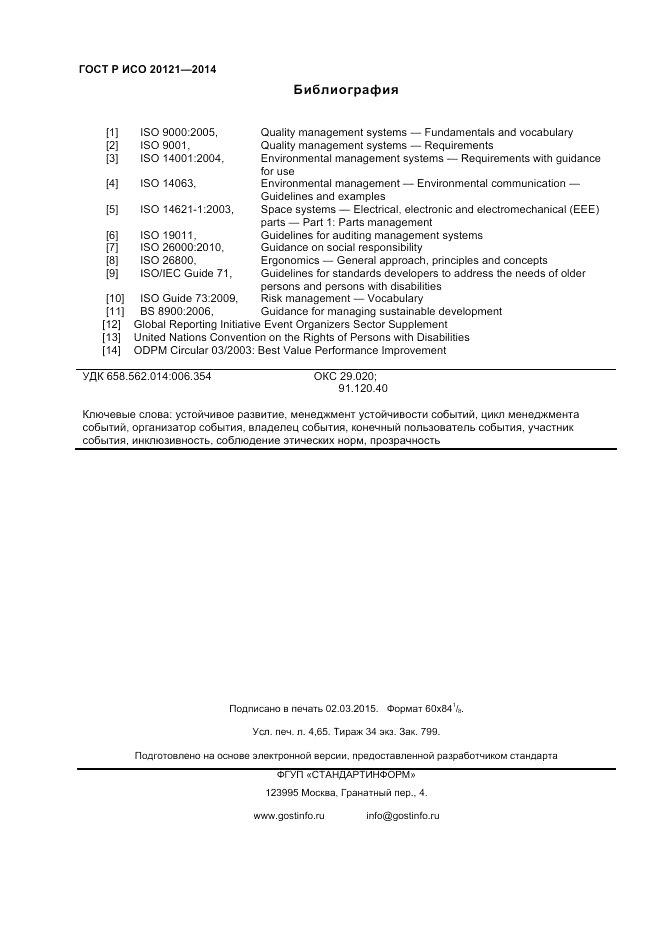 ГОСТ Р ИСО  20121-2014, страница 40