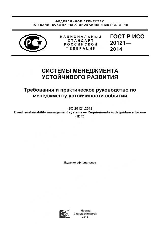 ГОСТ Р ИСО 20121-2014, страница 1