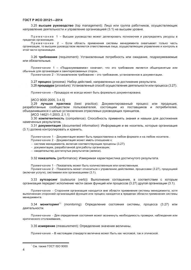 ГОСТ Р ИСО 20121-2014, страница 10