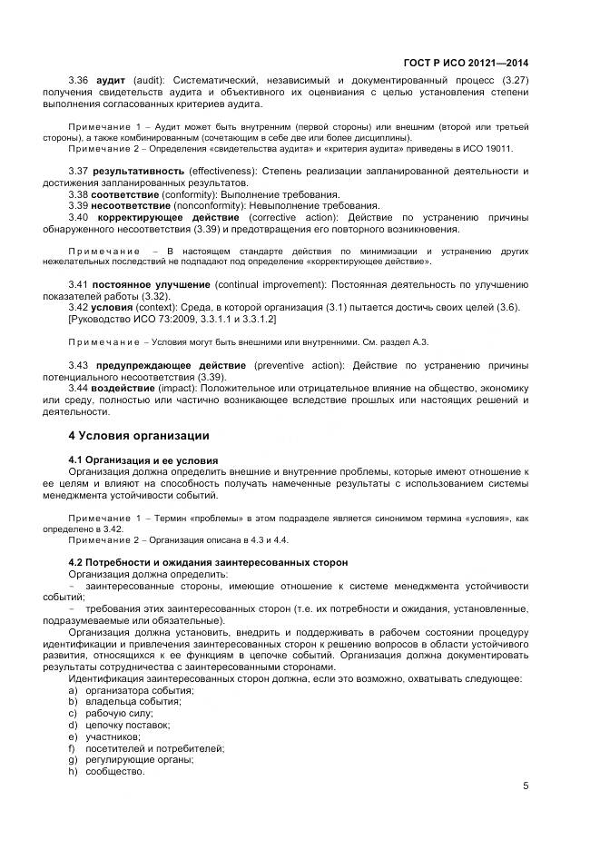 ГОСТ Р ИСО 20121-2014, страница 11