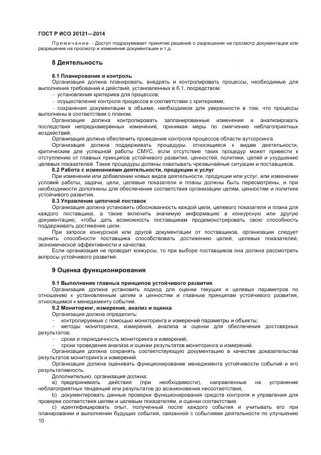 ГОСТ Р ИСО 20121-2014, страница 16