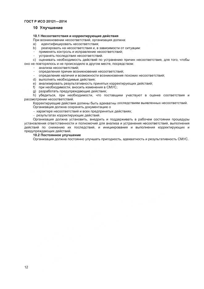 ГОСТ Р ИСО 20121-2014, страница 18