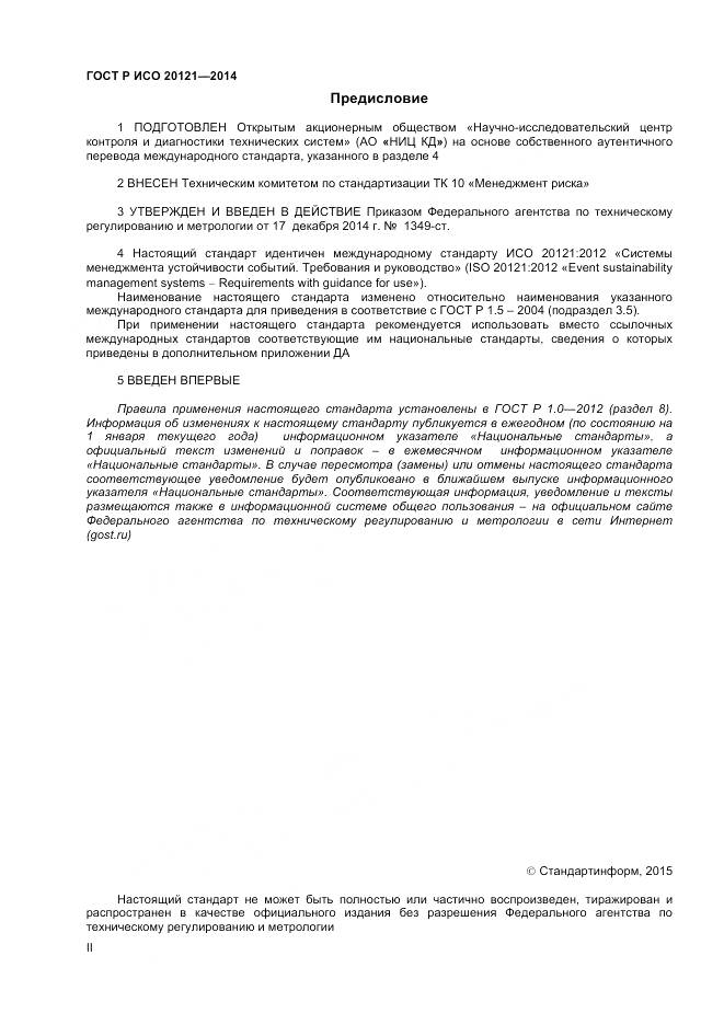 ГОСТ Р ИСО 20121-2014, страница 2