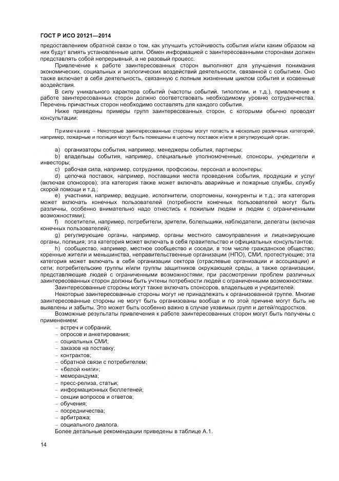 ГОСТ Р ИСО 20121-2014, страница 20