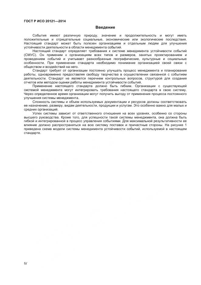 ГОСТ Р ИСО 20121-2014, страница 4