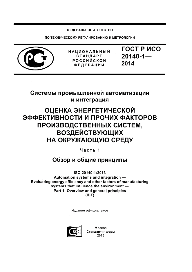 ГОСТ Р ИСО  20140-1-2014, страница 1