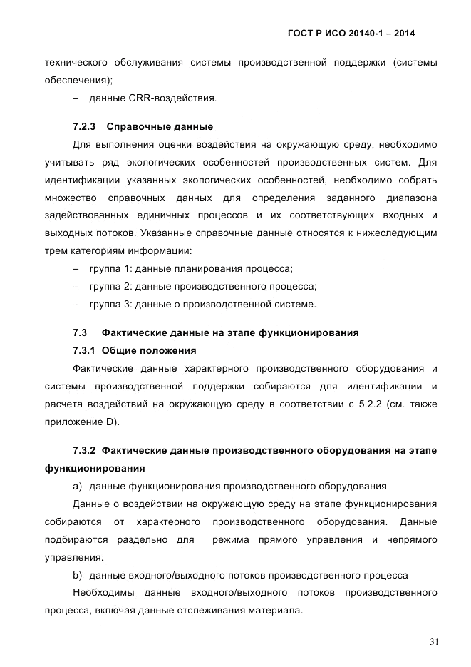 ГОСТ Р ИСО  20140-1-2014, страница 37