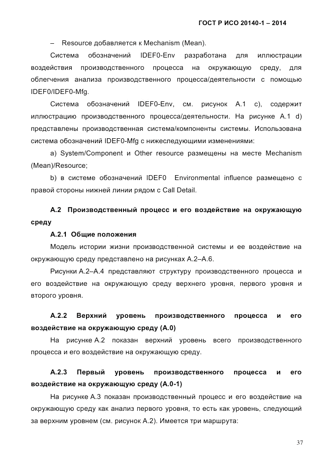 ГОСТ Р ИСО  20140-1-2014, страница 43