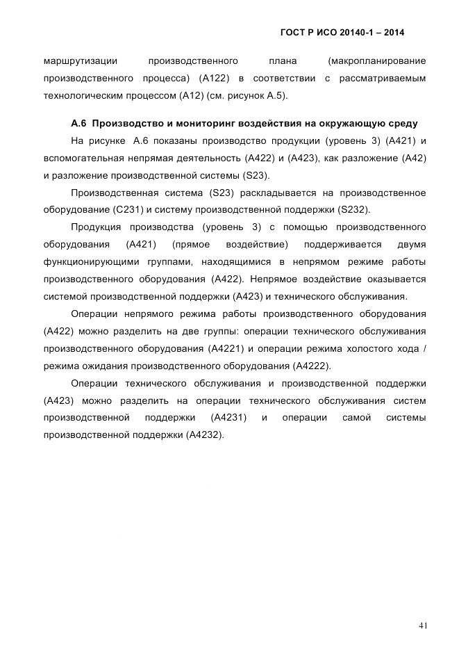 ГОСТ Р ИСО  20140-1-2014, страница 47