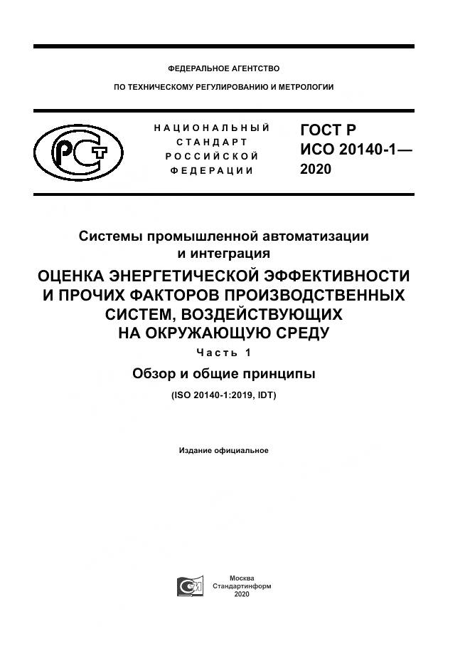 ГОСТ Р ИСО  20140-1-2020, страница 1