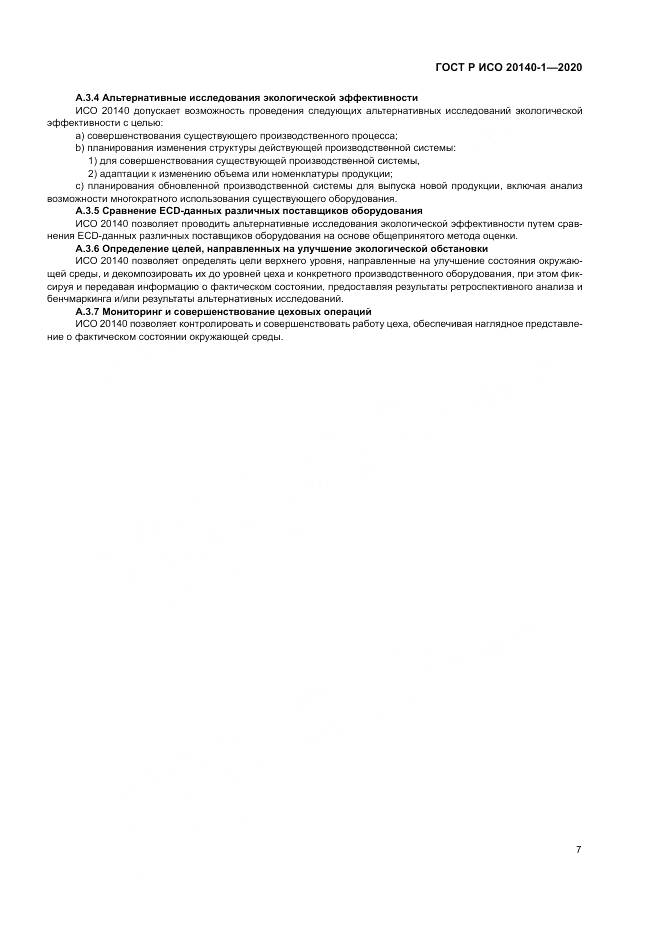 ГОСТ Р ИСО  20140-1-2020, страница 11