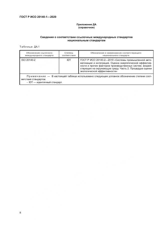 ГОСТ Р ИСО  20140-1-2020, страница 12