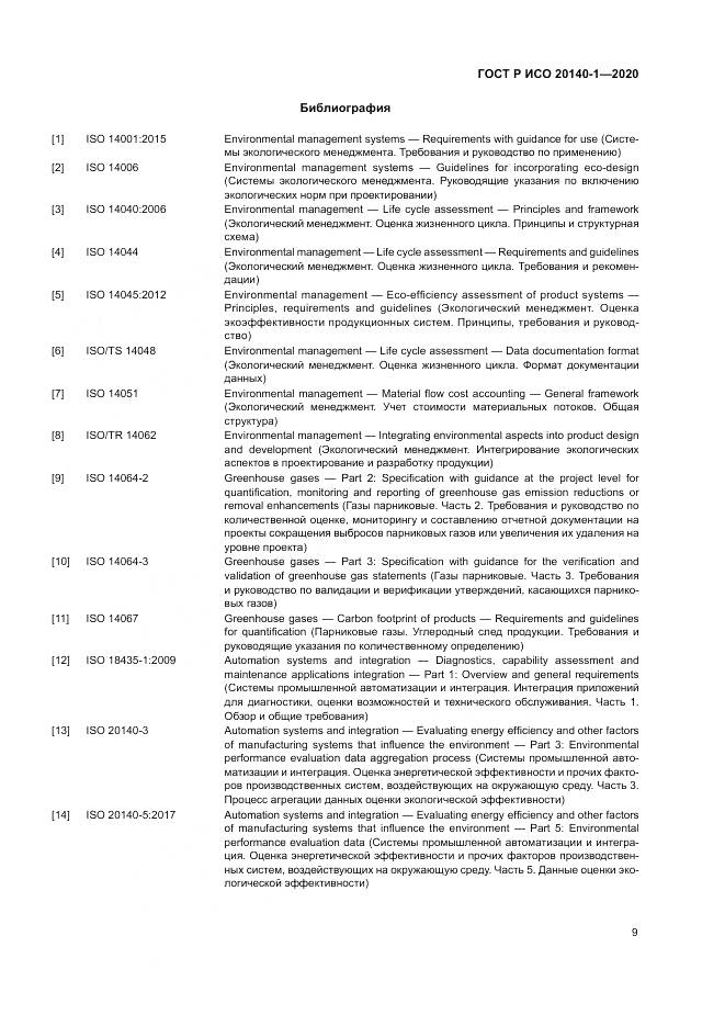 ГОСТ Р ИСО  20140-1-2020, страница 13