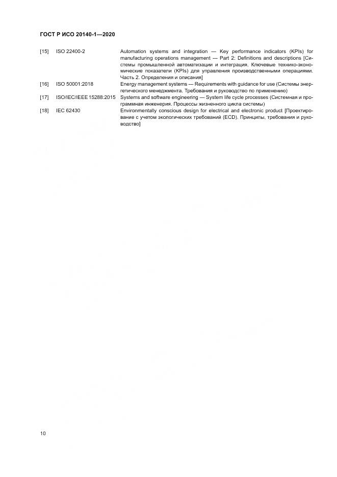 ГОСТ Р ИСО  20140-1-2020, страница 14