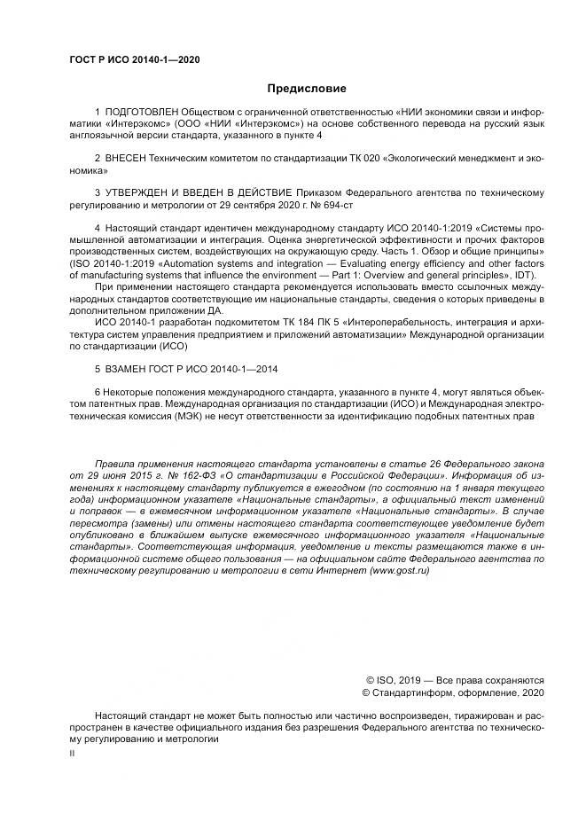 ГОСТ Р ИСО  20140-1-2020, страница 2