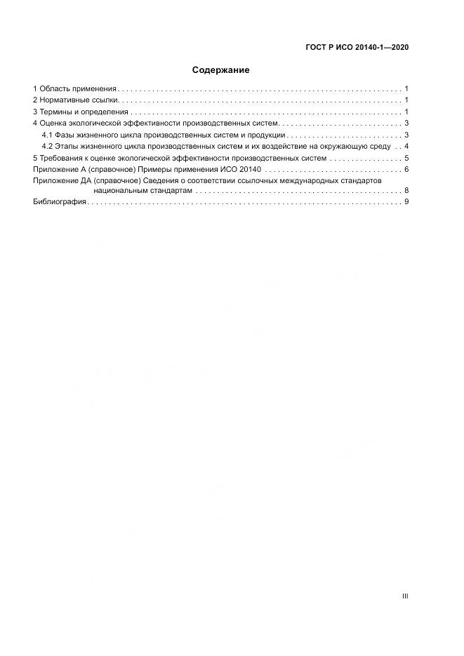 ГОСТ Р ИСО  20140-1-2020, страница 3
