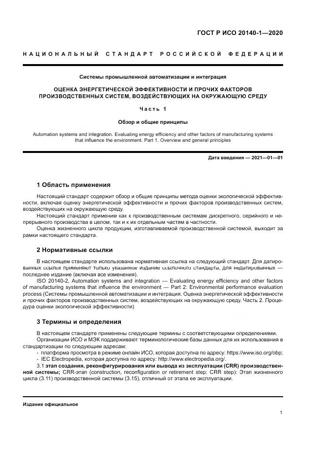 ГОСТ Р ИСО  20140-1-2020, страница 5