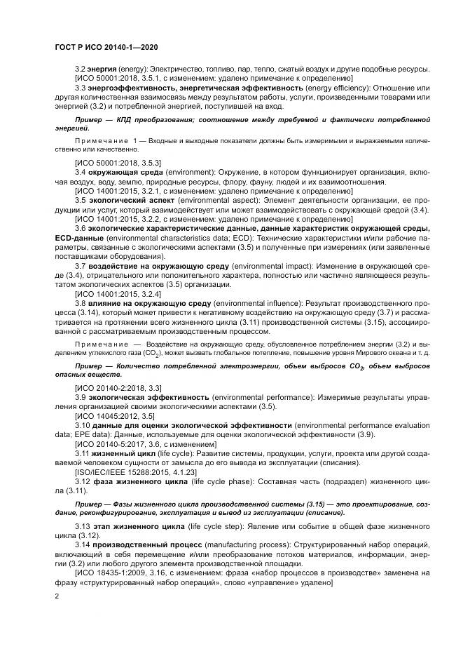 ГОСТ Р ИСО  20140-1-2020, страница 6