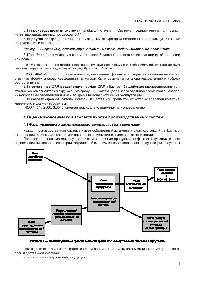 ГОСТ Р ИСО  20140-1-2020, страница 7