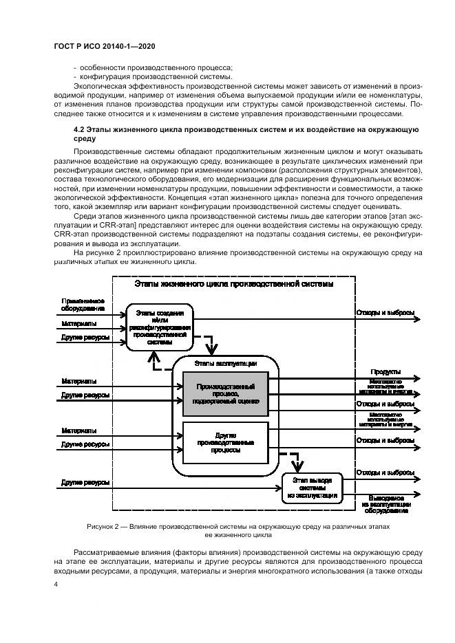 ГОСТ Р ИСО  20140-1-2020, страница 8