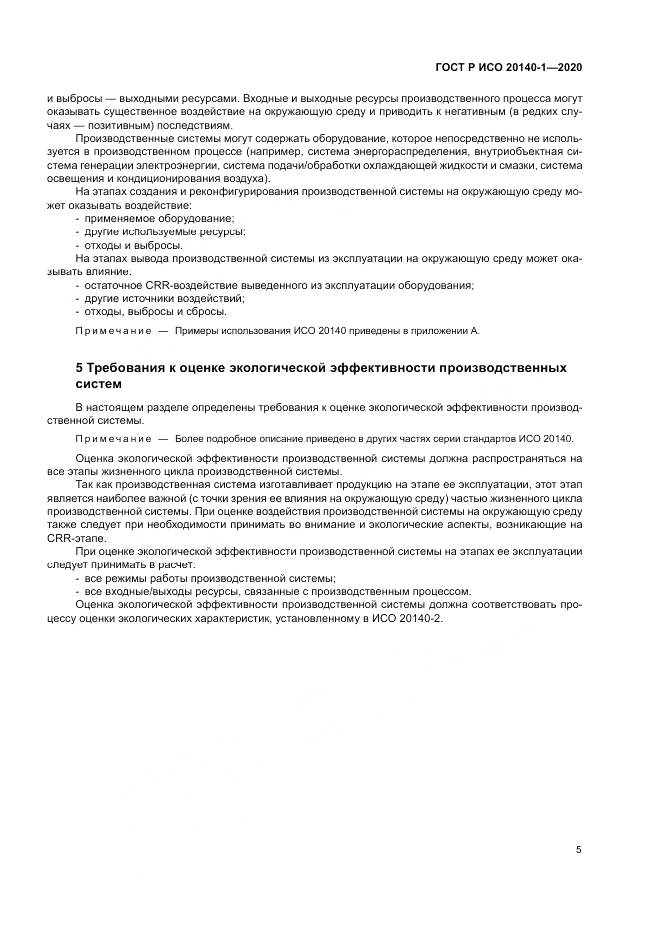 ГОСТ Р ИСО  20140-1-2020, страница 9