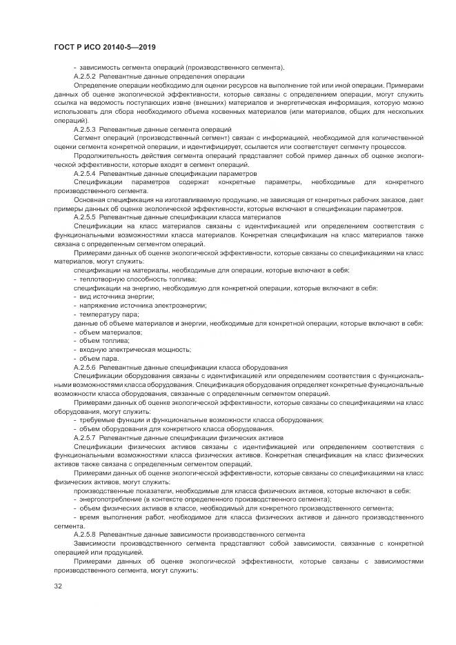 ГОСТ Р ИСО  20140-5-2019, страница 36