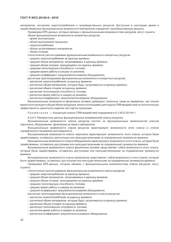 ГОСТ Р ИСО  20140-5-2019, страница 42