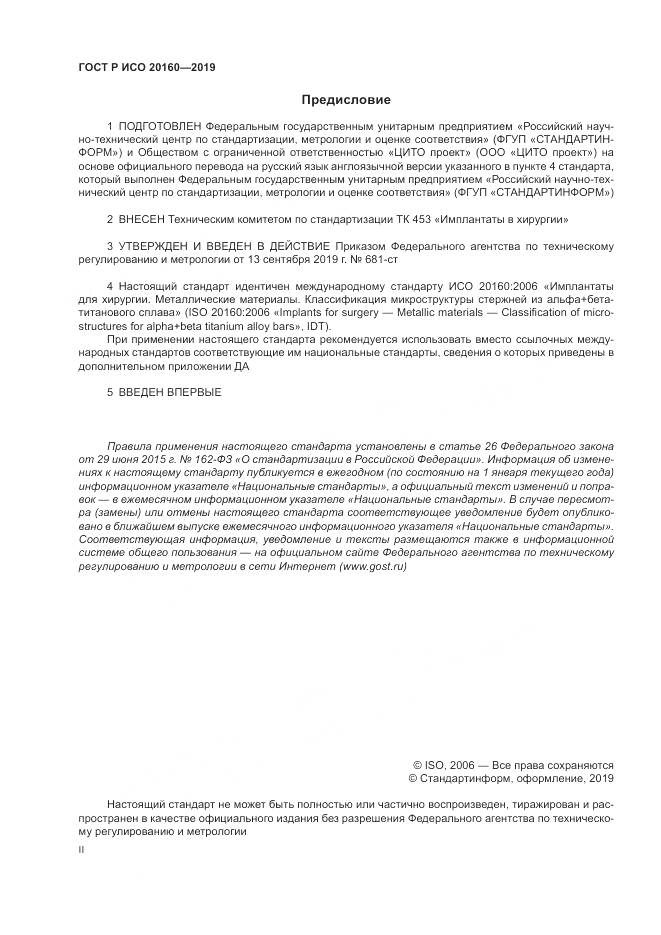 ГОСТ Р ИСО  20160-2019, страница 2