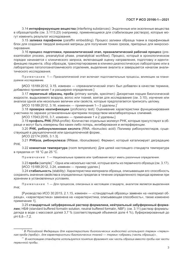 ГОСТ Р ИСО  20166-1-2021, страница 7