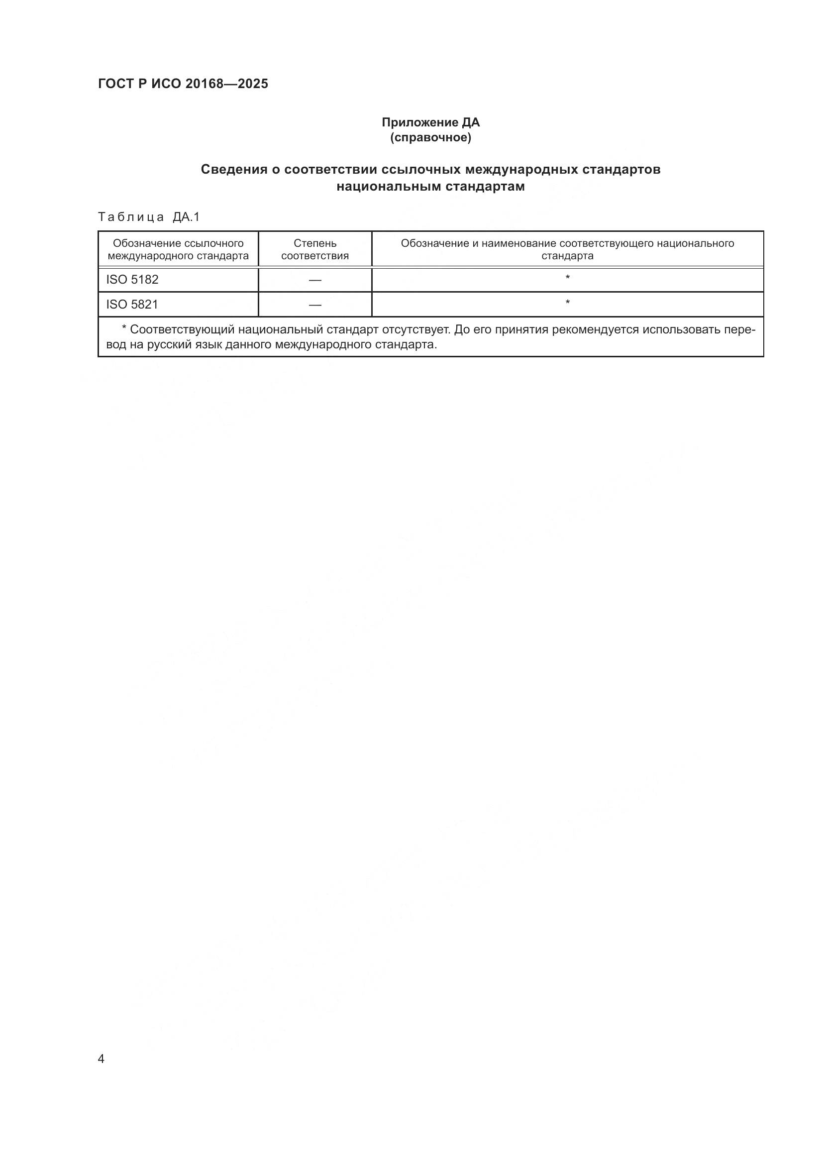 ГОСТ Р ИСО 20168-2025, страница 6