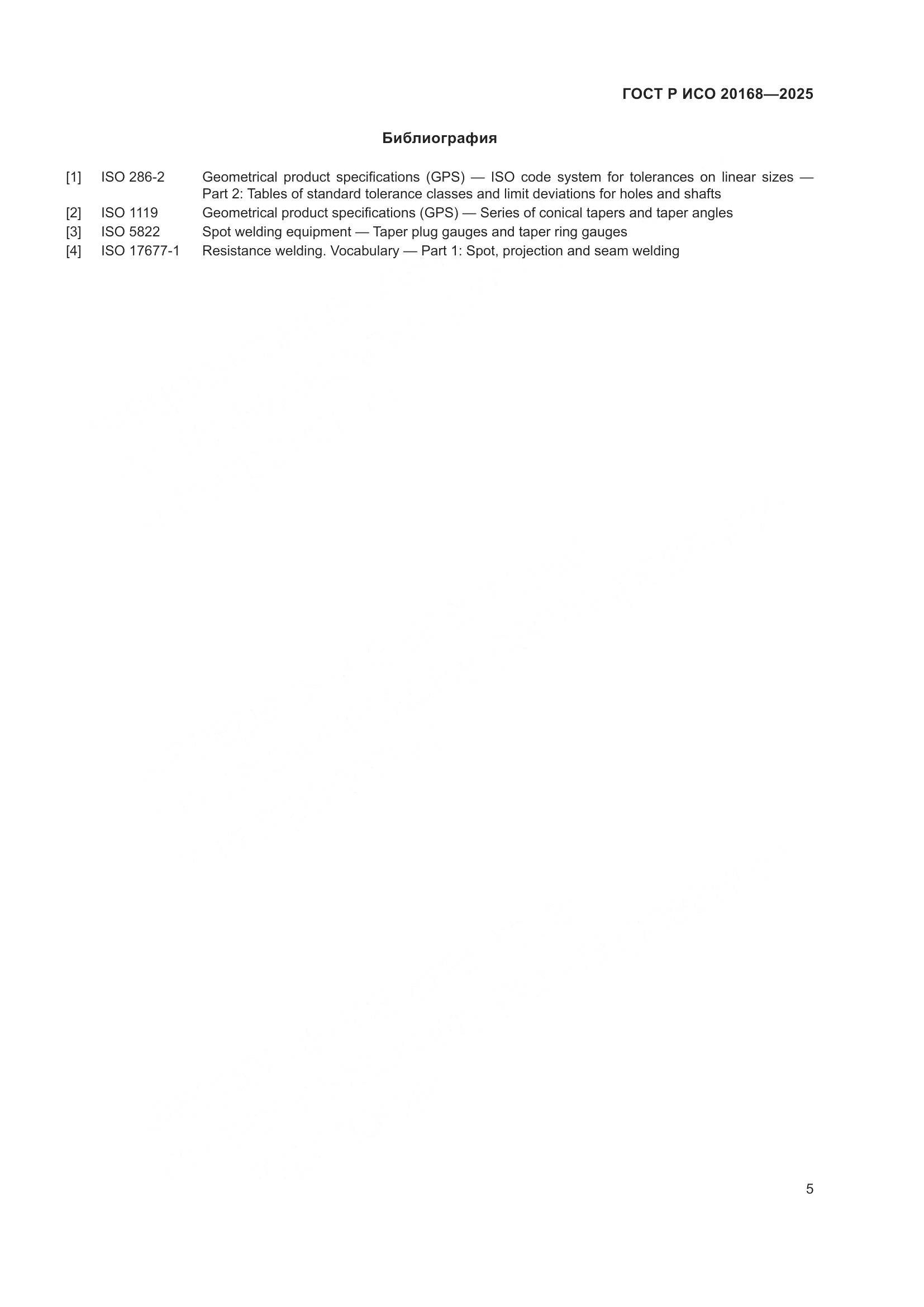 ГОСТ Р ИСО 20168-2025, страница 7