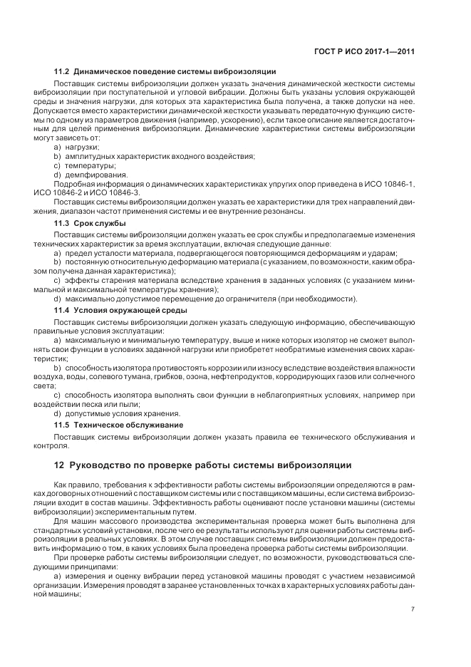 ГОСТ Р ИСО 2017-1-2011, страница 11