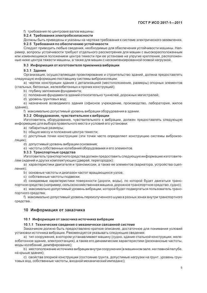 ГОСТ Р ИСО 2017-1-2011, страница 9