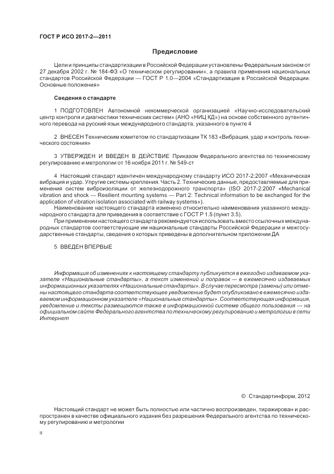 ГОСТ Р ИСО 2017-2-2011, страница 2